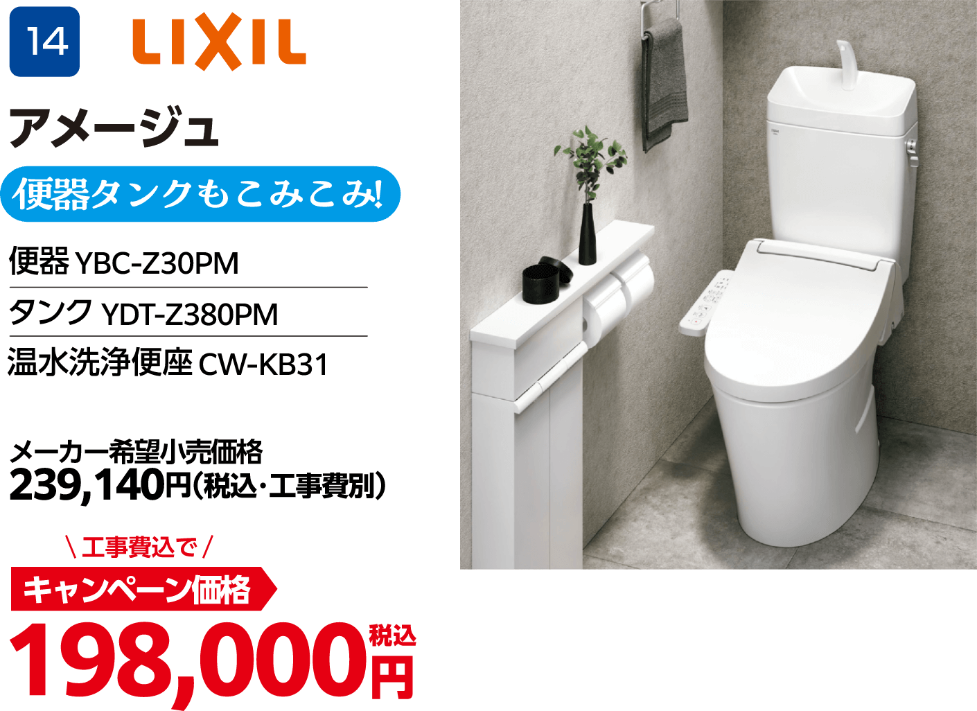 LIXILのキャンペーン価格: 便器タンクもこみこみ！ 198,000円