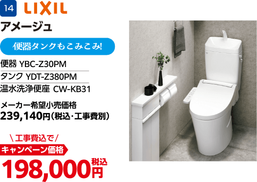 LIXILのキャンペーン価格: 便器タンクもこみこみ！ 198,000円