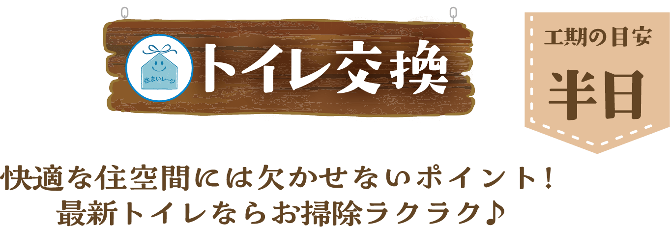 トイレ交換 工期の目安 半日