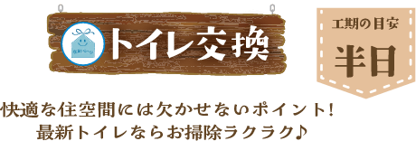 トイレ交換 工期の目安 半日