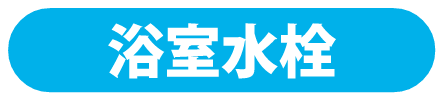 同ページ内浴室水栓セクションへの遷移ボタン