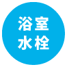 同ページ内浴室水栓セクションへの遷移ボタン