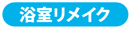 同ページ内浴室リメイクセクションへの遷移ボタン