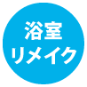 同ページ内浴室リメイクセクションへの遷移ボタン