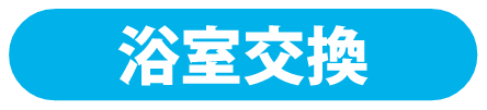 同ページ内浴室交換セクションへの遷移ボタン