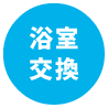 同ページ内浴室交換セクションへの遷移ボタン