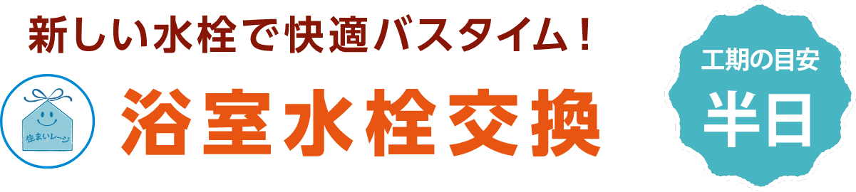 浴室水栓交換 工期の目安 半日