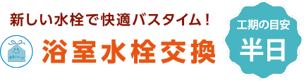 浴室水栓交換 工期の目安 半日