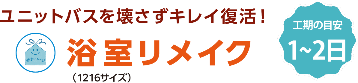 浴室リメイク 工期の目安 1～2日