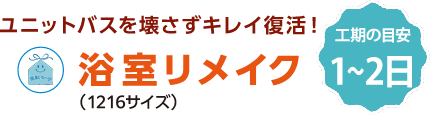 浴室リメイク 工期の目安 1～2日