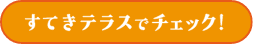 はじめてのユニットバス交換ページへのリンクボタン