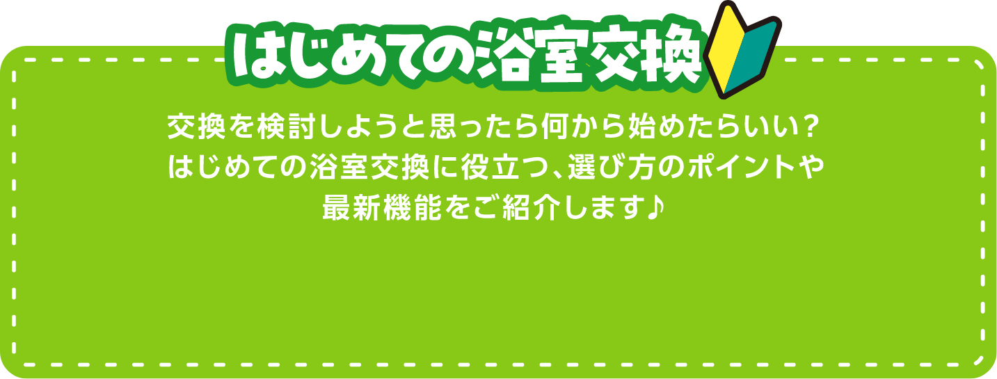 はじめての浴室交換