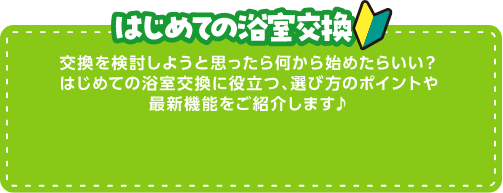 はじめての浴室交換