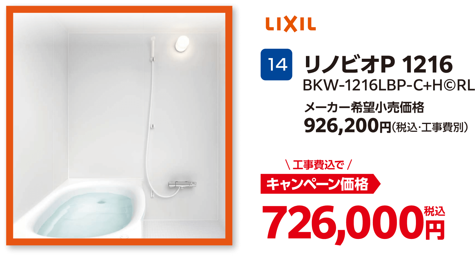 LIXILのキャンペーン価格: BKW-1216LBP-C+H©RL 726,000円