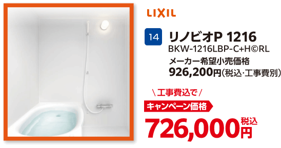 LIXILのキャンペーン価格: BKW-1216LBP-C+H©RL 726,000円