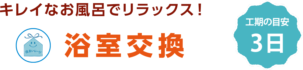 浴室交換 工期の目安 3日