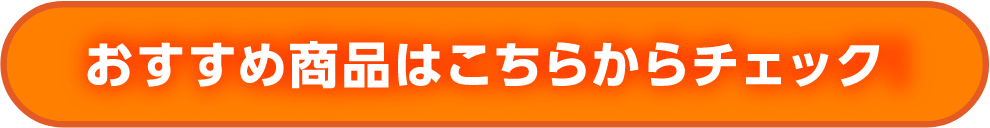 おすすめ商品ページへのリンクボタン