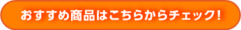 おすすめ商品ページへのリンクボタン