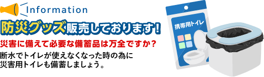 防災グッズを販売しております！