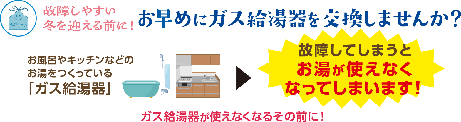 お早めにガス給湯器を交換しませんか？