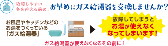 お早めにガス給湯器を交換しませんか？