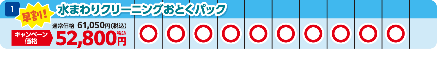 水まわりクリーニングおとくパック キャンペーン価格 52,800円