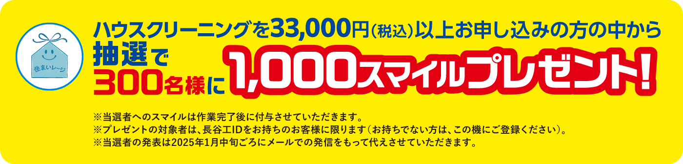 ハウスクリーニングを33,000円(税込)以上お申し込みの方の中から抽選で300名様に1,000スマイルプレゼント！