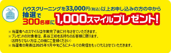 ハウスクリーニングを33,000円(税込)以上お申し込みの方の中から抽選で300名様に1,000スマイルプレゼント！