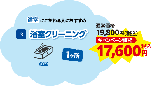 浴室クリーニング キャンペーン価格 17,600円