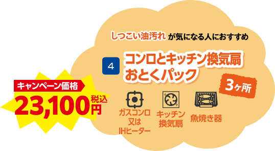 コンロとキッチン換気扇おとくパック 23,100円