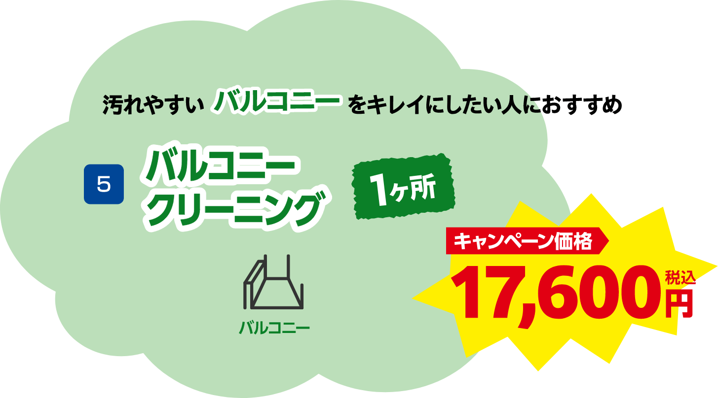 バルコニークリーニング 17,600円