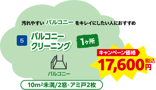 バルコニークリーニング 17,600円