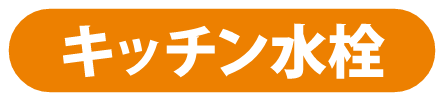 同ページ内キッチン水栓セクションへの遷移ボタン