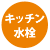 同ページ内キッチン水栓セクションへの遷移ボタン