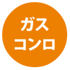 同ページ内ガスコンロセクションへの遷移ボタン