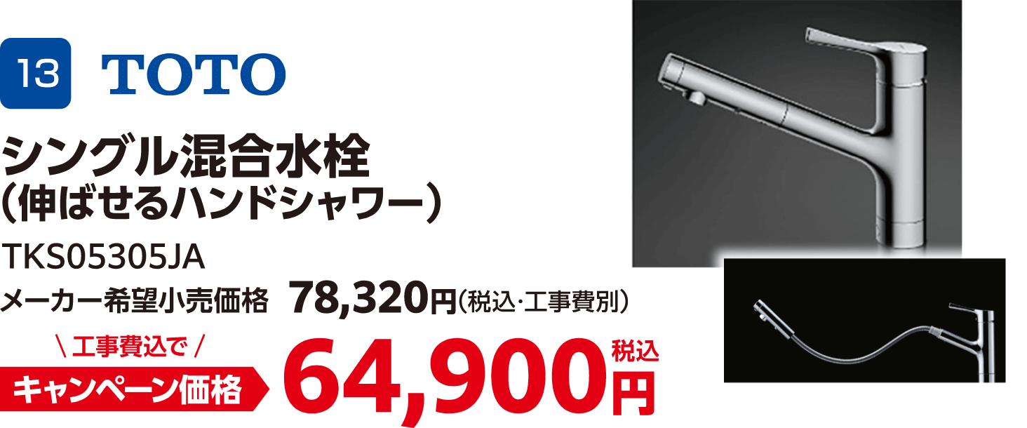 TOTOのキャンペーン価格: TKS05305JA 64,900円