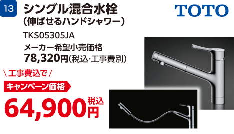 TOTOのキャンペーン価格: TKS05305JA 64,900円