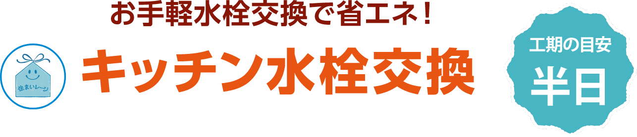 キッチン水栓交換 工期の目安 半日