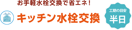 キッチン水栓交換 工期の目安 半日