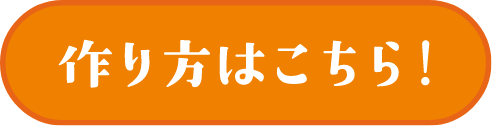 焼き鳥セットのレシピページへのリンクボタン