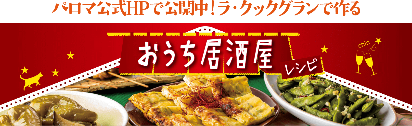 パロマ公式ホームページで公開中！ラ・クックグランで作るおうち居酒屋レシピ