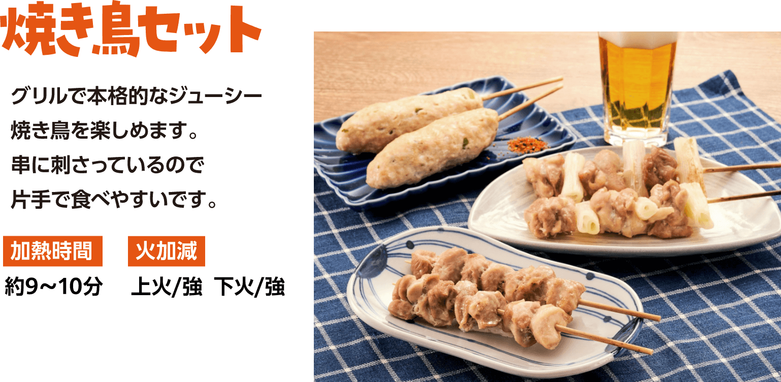 焼き鳥セットのレシピ