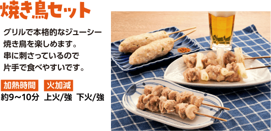 焼き鳥セットのレシピ