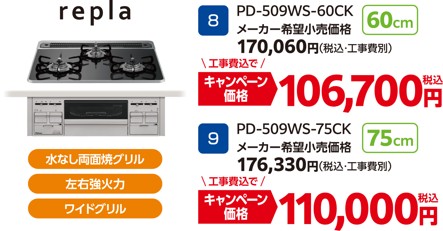 replaのキャンペーン価格: PD-509WS-60CK 106,700円、PD-509WS-75CK 110,000円