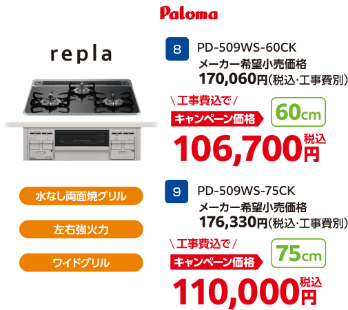 replaのキャンペーン価格: PD-509WS-60CK 106,700円、PD-509WS-75CK 110,000円