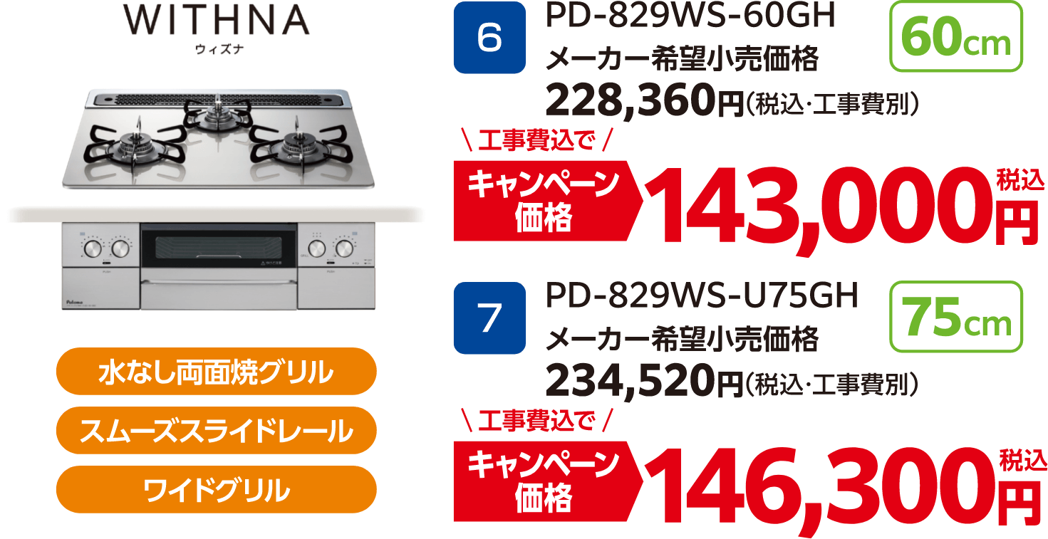 WITHNAのキャンペーン価格: PD-829WS-60GH 143,000円、PD-829WS-U75GH 146,300円