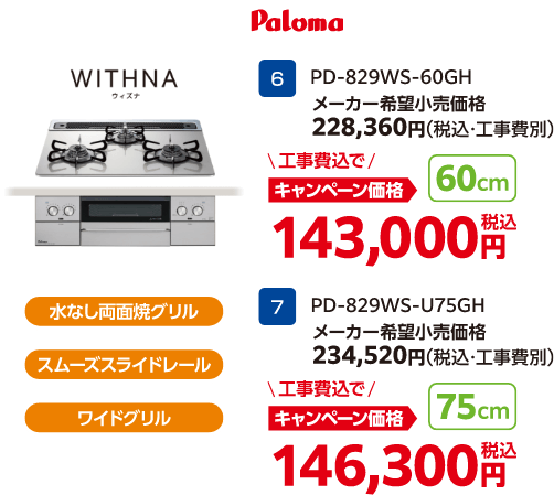 WITHNAのキャンペーン価格: PD-829WS-60GH 143,000円、PD-829WS-U75GH 146,300円