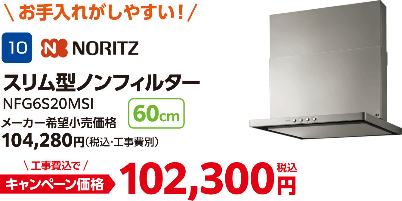 NORITZのキャンペーン価格: NFG6S20MSI 102,300円