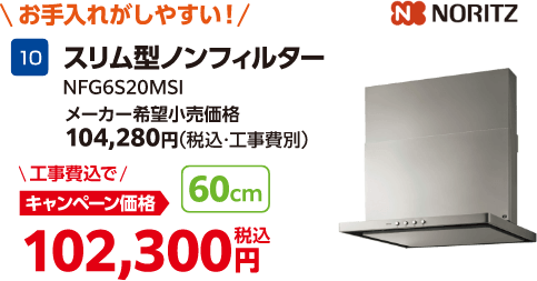 NORITZのキャンペーン価格: NFG6S20MSI 102,300円