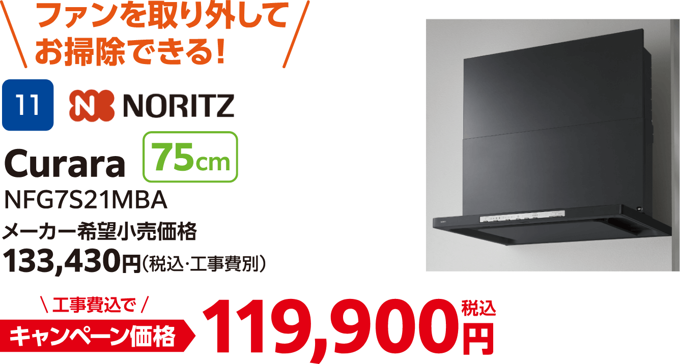 NORITZのキャンペーン価格: NFG7S21MBA 119,900円